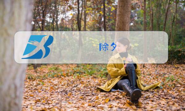 除夕 宋 陈杰